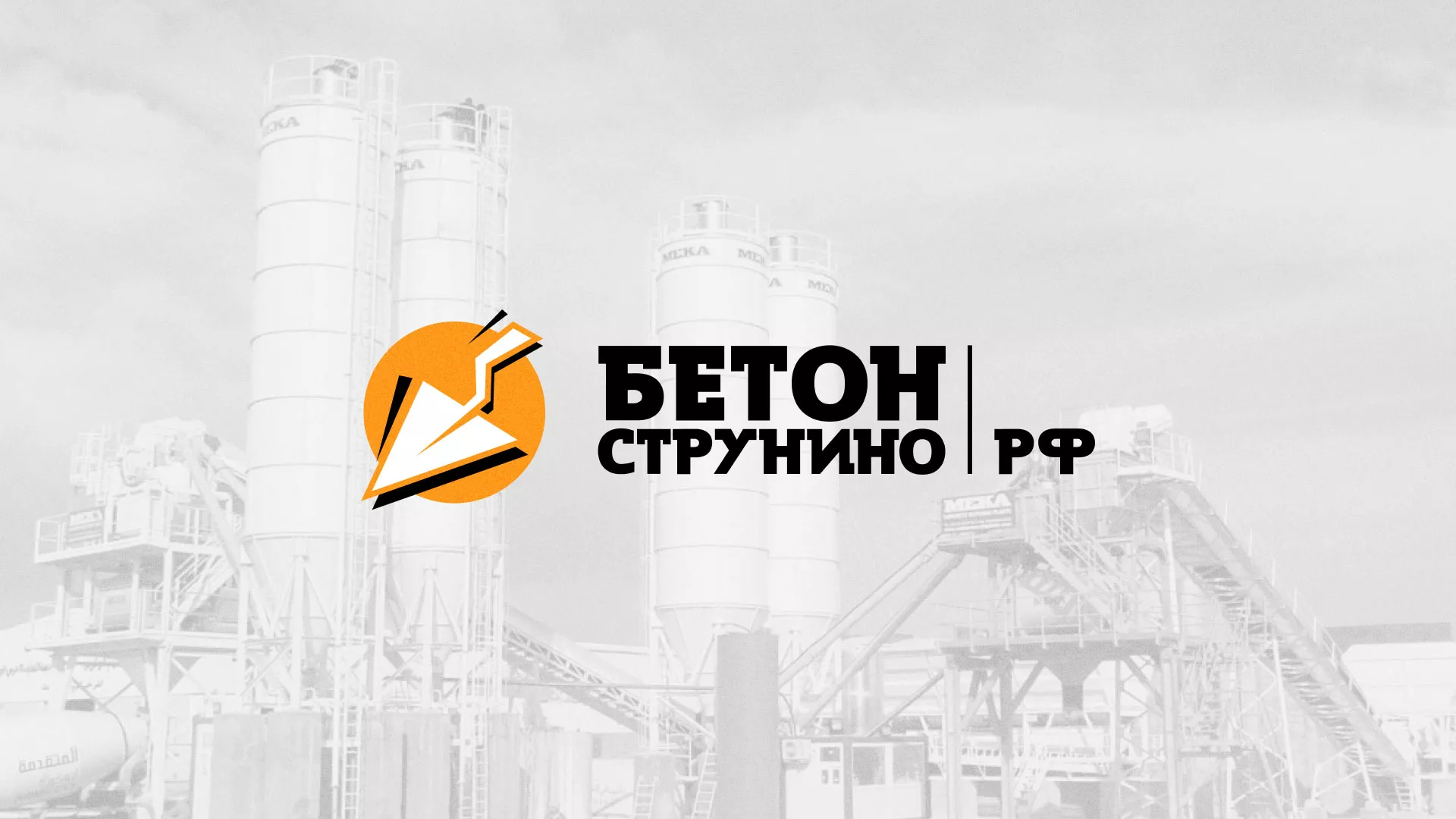 Разработка логотипа для бетонного завода в Межгорье